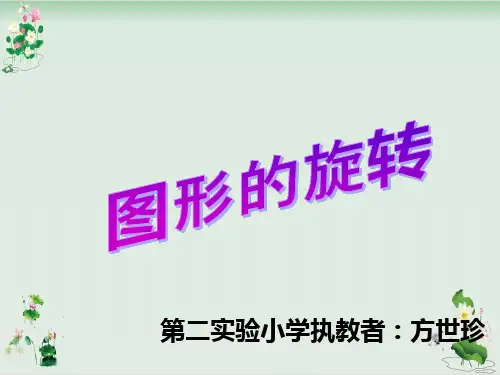 《图形的旋转》PPT课件人教新课标2