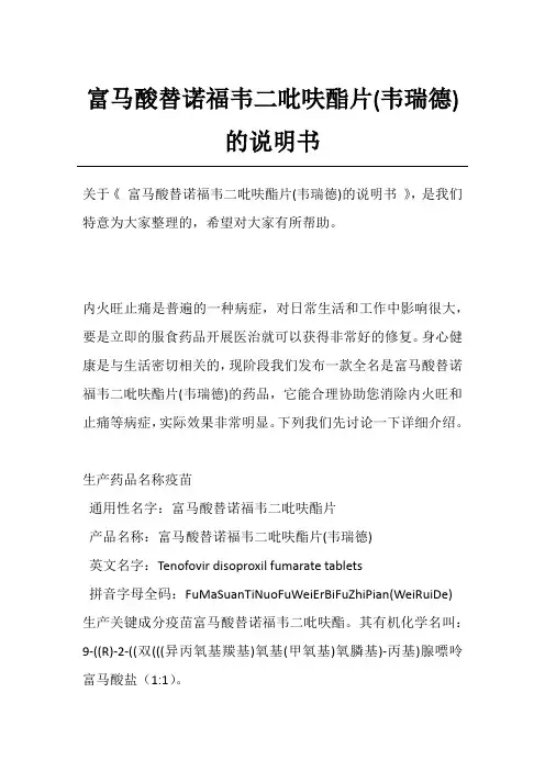 富马酸替诺福韦二吡呋酯片(韦瑞德)的说明书