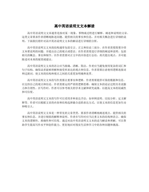 高中英语说明文文本解读