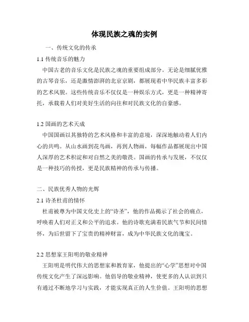 体现民族之魂的实例