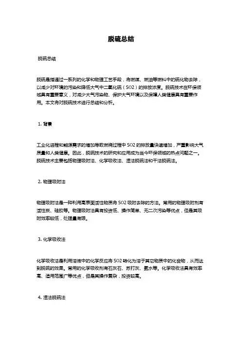 脱硫总结范文