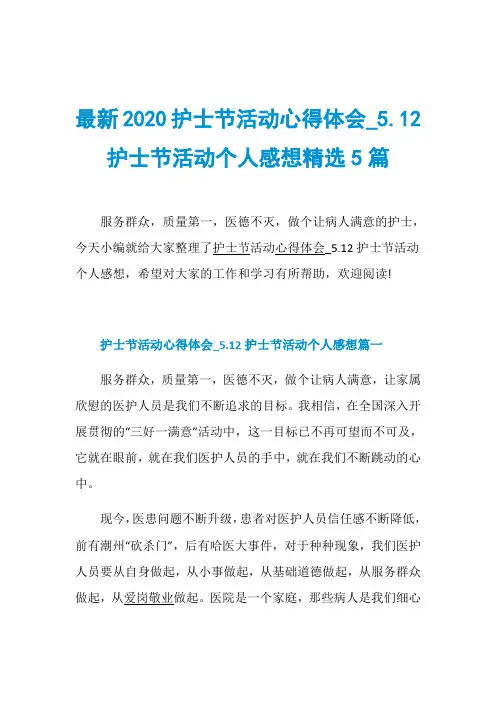 最新2020护士节活动心得体会.12护士节活动个人感想精选5篇