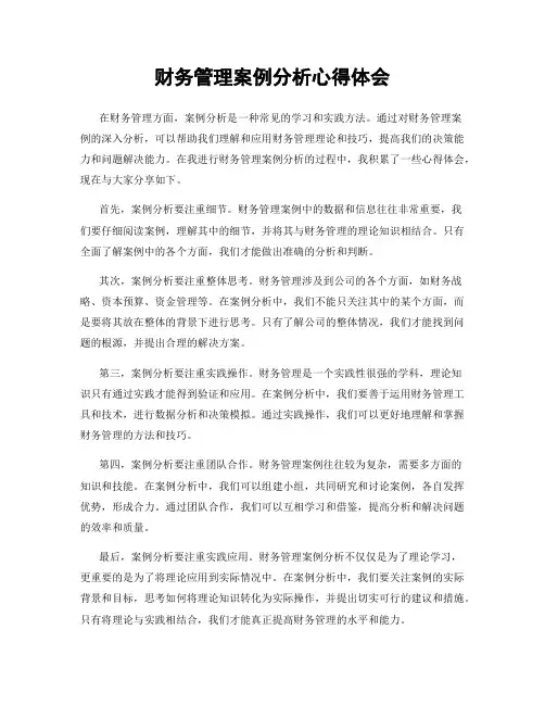 财务管理案例分析心得体会