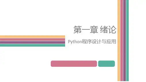Python程序设计课件汇总全书电子教案完整版课件(最新)
