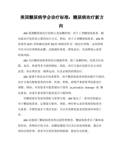 美国糖尿病学会诊疗标准：糖尿病治疗新方向