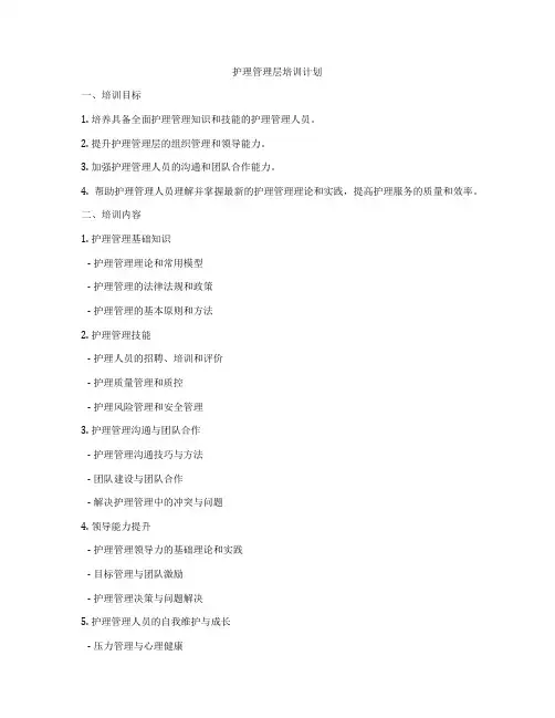 护理管理层培训计划