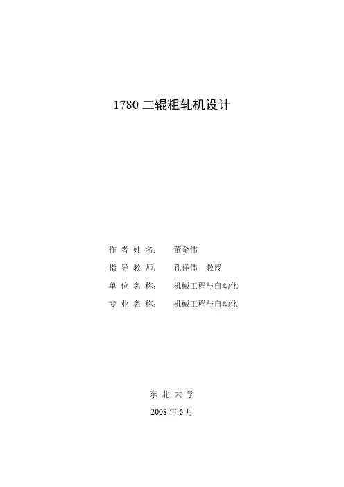 东北大学毕业设计——1780二辊粗轧机设计