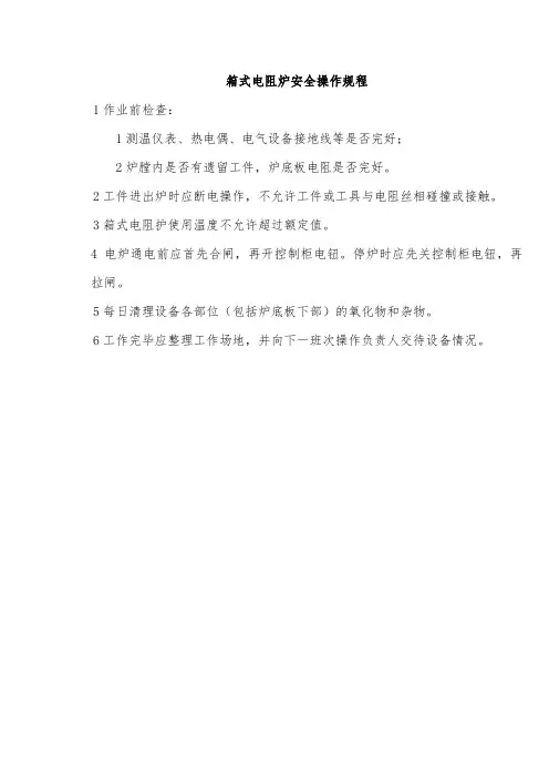 箱式电阻炉安全操作规程