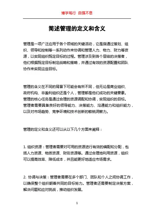 简述管理的定义和含义