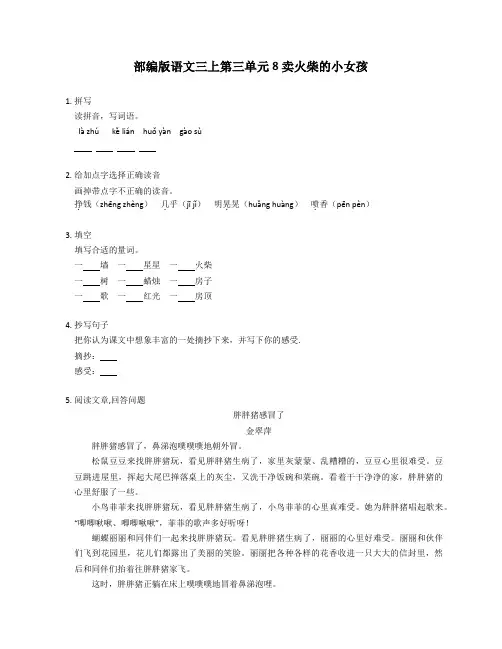 部编版语文三年级上册 8卖火柴的小女孩  同步练习(含答案)