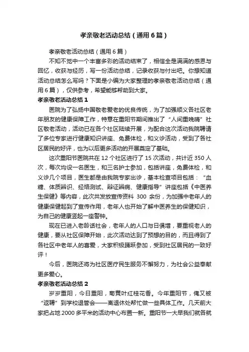 孝亲敬老活动总结（通用6篇）