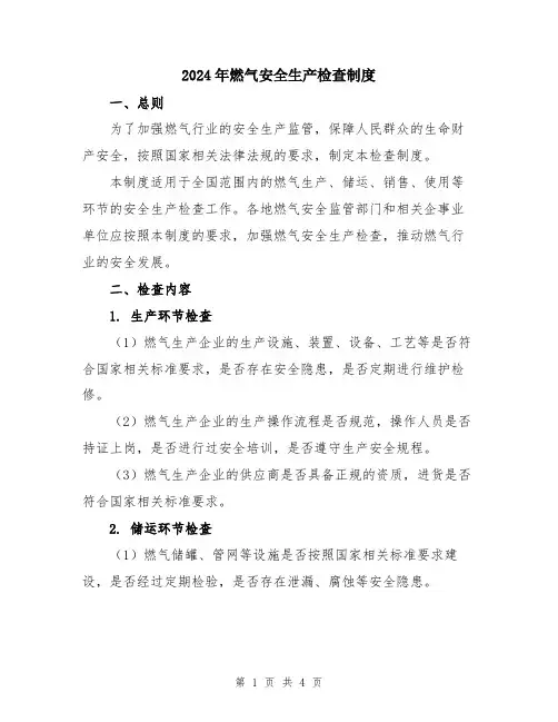 2024年燃气安全生产检查制度