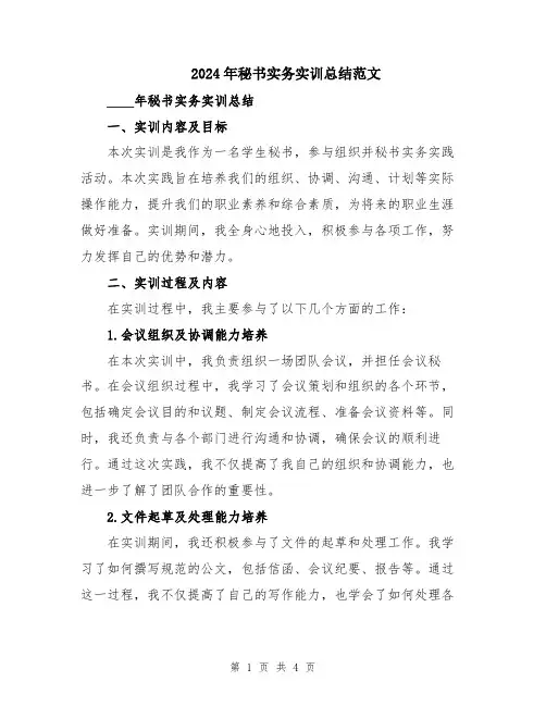 2024年秘书实务实训总结范文