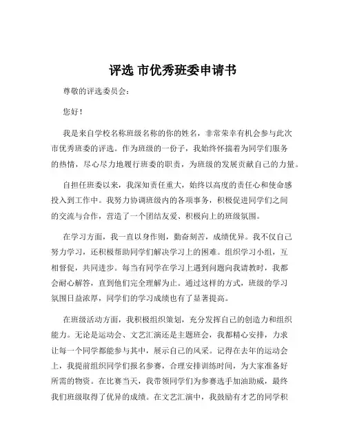 评选 市优秀班委申请书