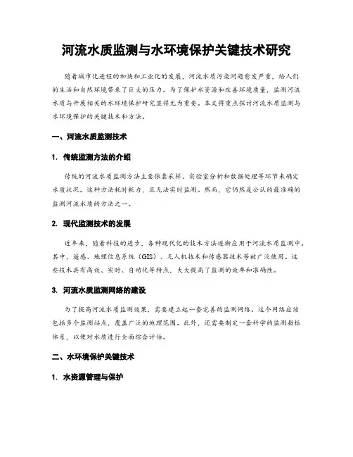 河流水质监测与水环境保护关键技术研究