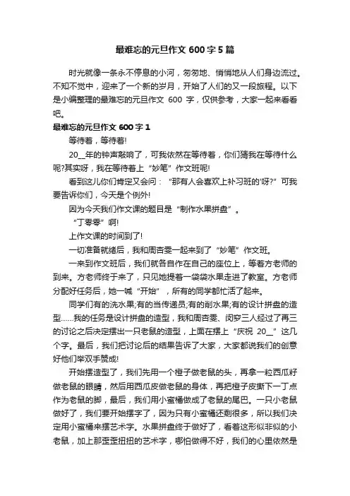 最难忘的元旦作文600字5篇