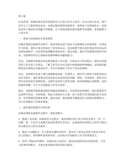 临床课的实践教学感想(3篇)
