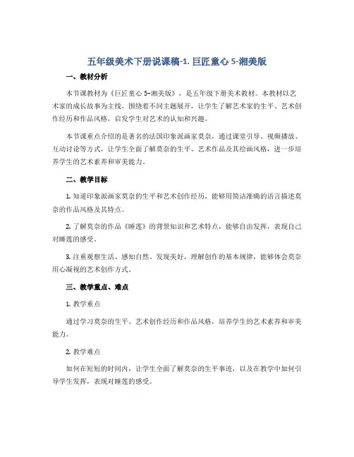 五年级美术下册说课稿-1. 巨匠童心5-湘美版