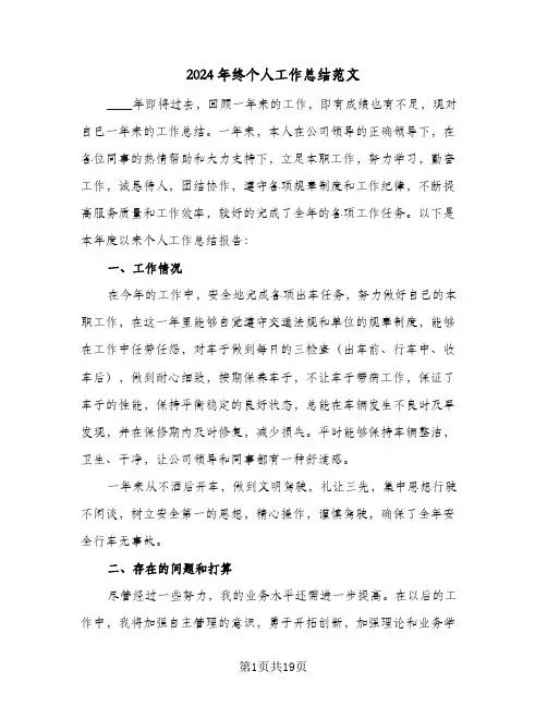 2024年终个人工作总结范文(五篇)