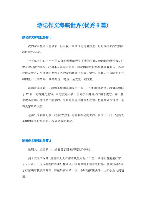游记作文海底世界(优秀8篇)