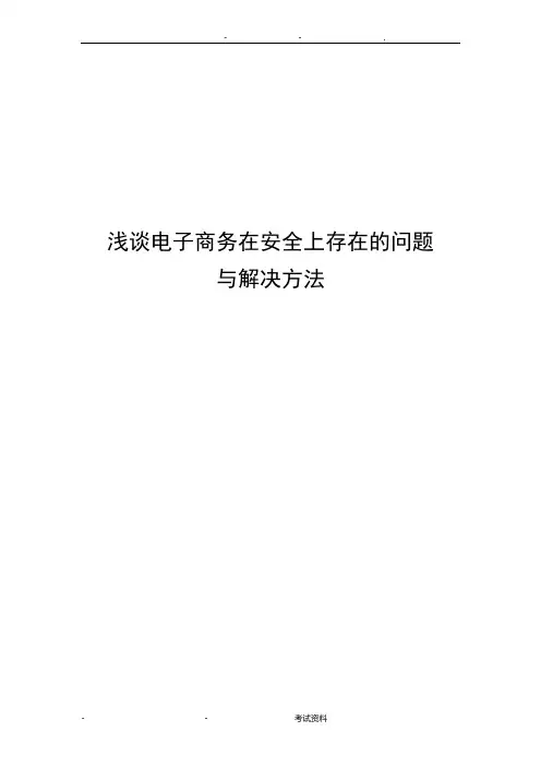 浅谈电子商务在安全上存在的问题与解决方案论文