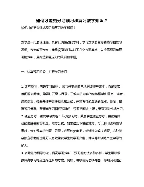 如何才能更好地预习和复习数学知识？