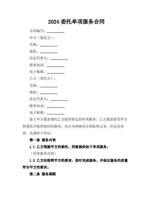 2024委托单项服务合同