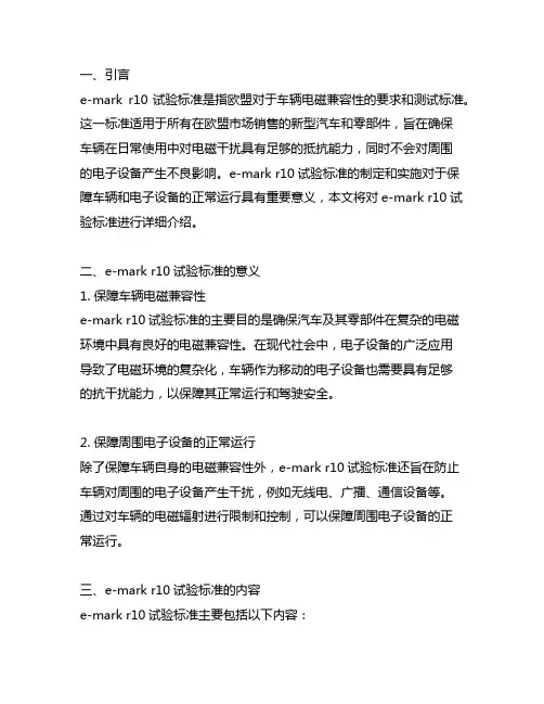 e-mark r10试验标准