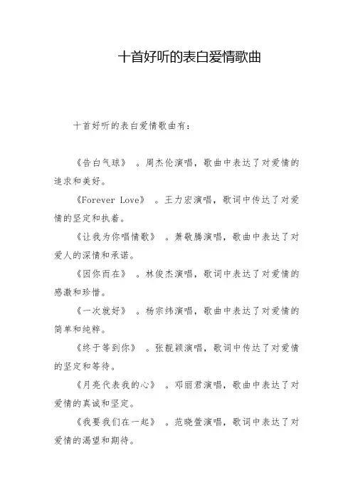 十首好听的表白爱情歌曲
