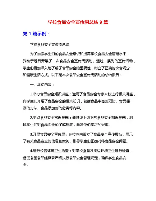 学校食品安全宣传周总结9篇