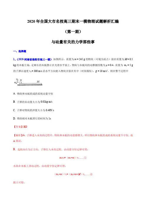 2020届高考物理名校试题专题16 与动量有关的力学那些事(解析版)