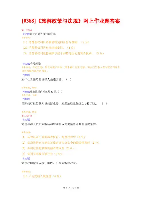 (0388)《旅游政策与法规》网上作业题答案