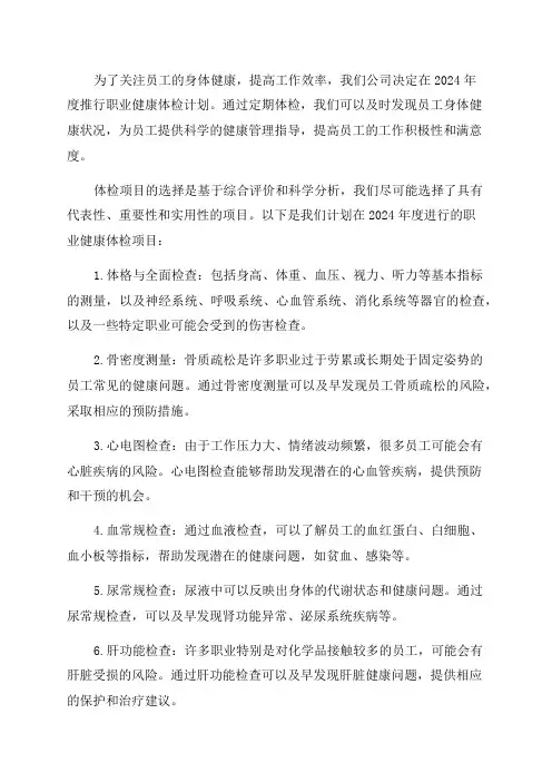 2024年度职业健康体检计划
