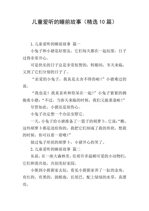 儿童爱听的睡前故事(精选10篇)