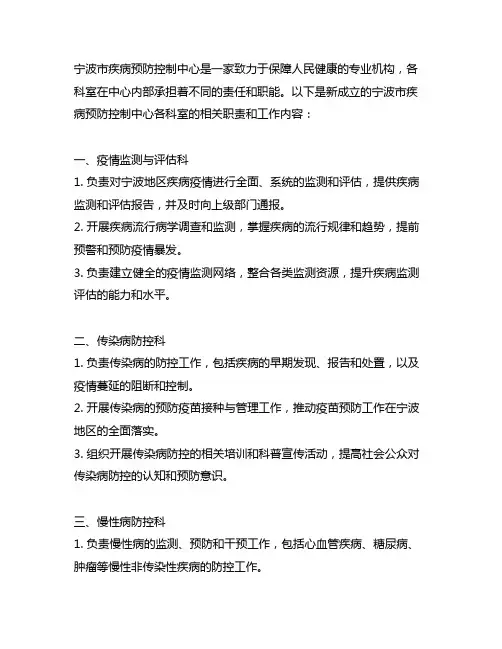 新成立的宁波市疾病预防控制中心各科室职责