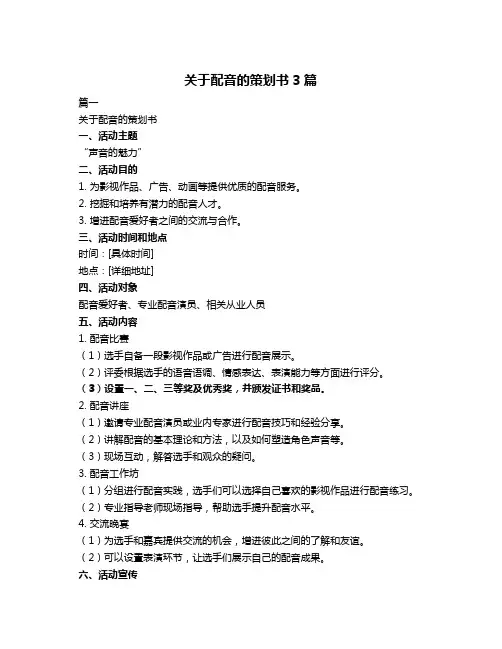关于配音的策划书3篇