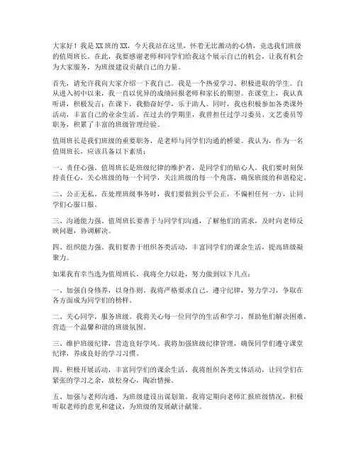 班级竞选值周班长演讲稿