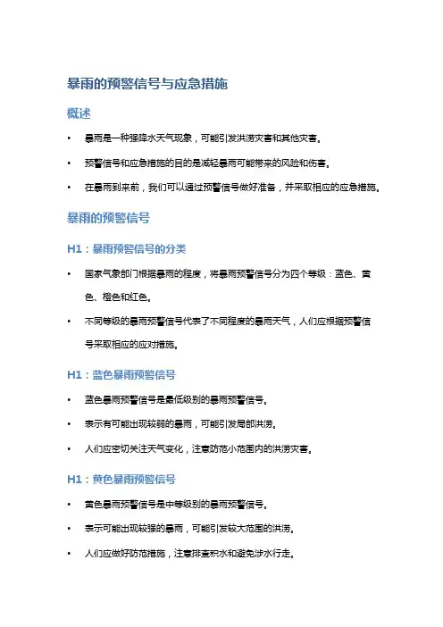 暴雨的预警信号与应急措施