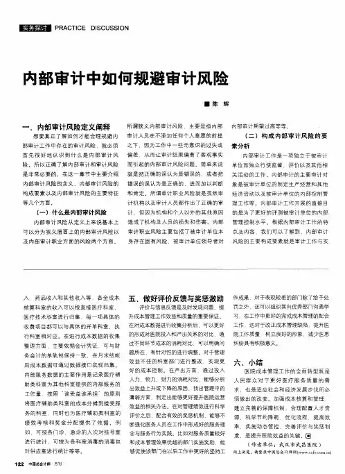 内部审计中如何规避审计风险