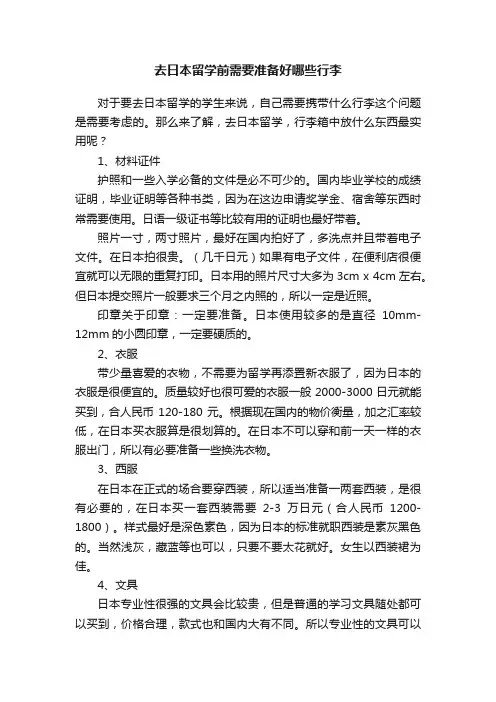 去日本留学前需要准备好哪些行李