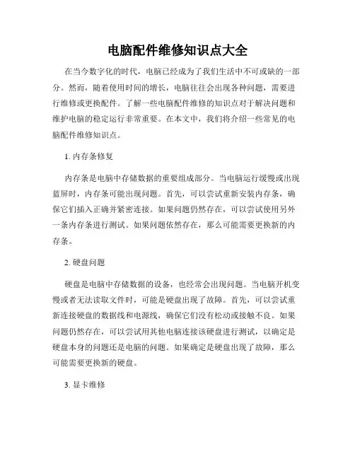 电脑配件维修知识点大全