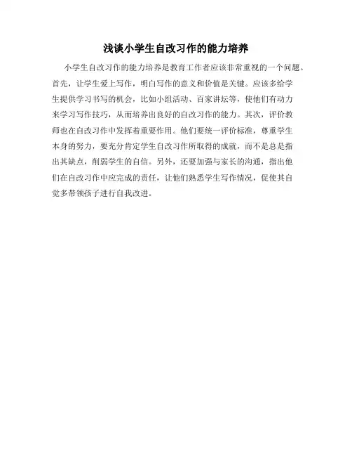 浅谈小学生自改习作的能力培养