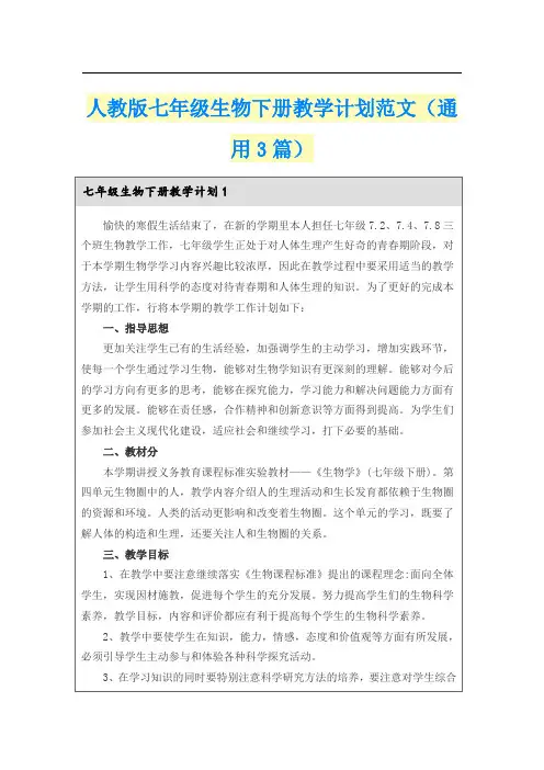 人教版七年级生物下册教学计划范文(通用3篇)