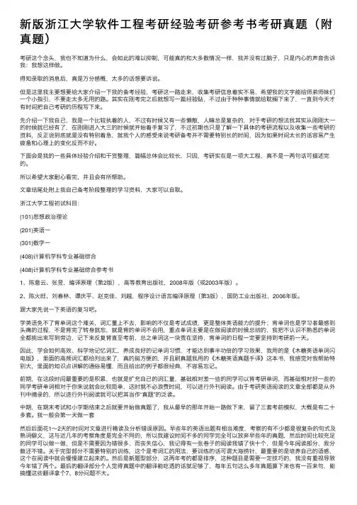 新版浙江大学软件工程考研经验考研参考书考研真题（附真题）