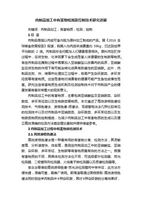 肉制品加工中有害物检测及控制技术研究进展