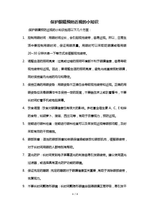 保护眼睛预防近视的小知识