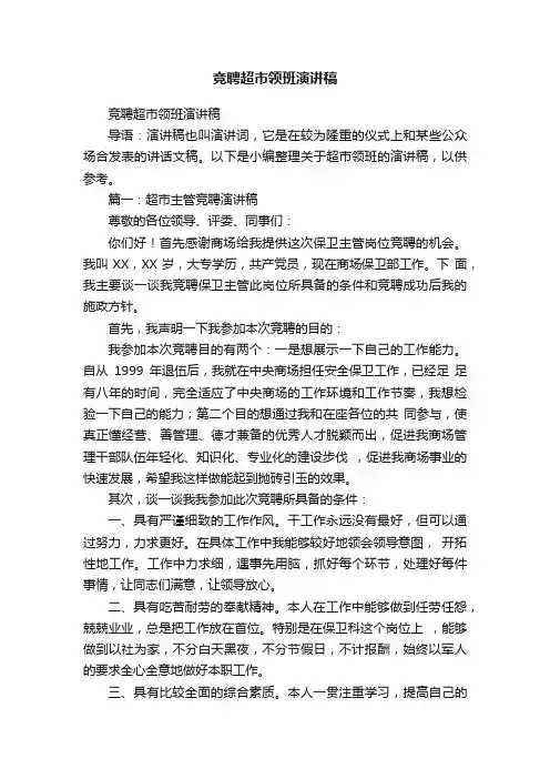 竞聘超市领班演讲稿
