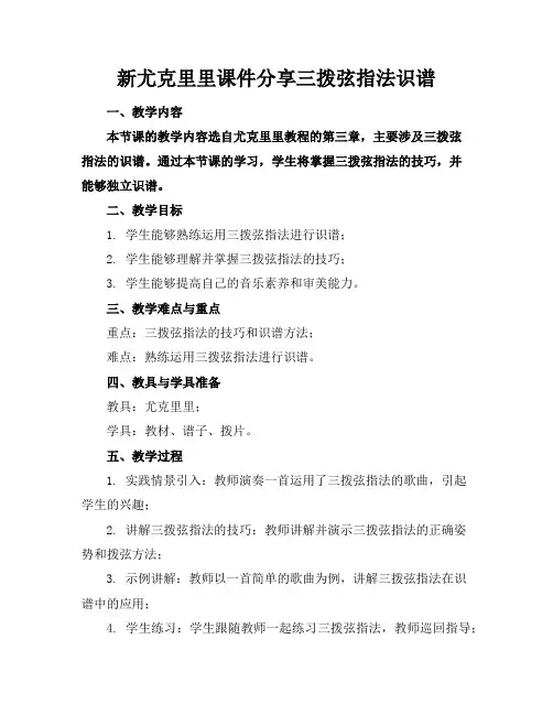 新尤克里里课件分享三拨弦指法识谱