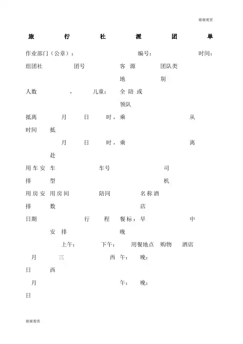 旅行社派团单.docx