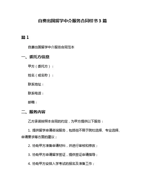 自费出国留学中介服务合同样书3篇